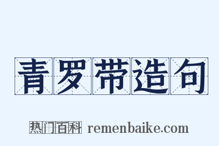 青罗带造句是什么意思的图片